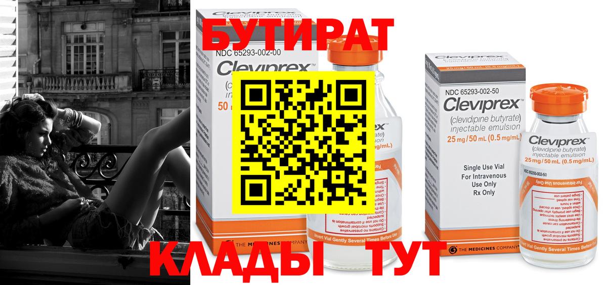 Бутират  Бутират 1.4BDO  Вход с VPN  Усинск 