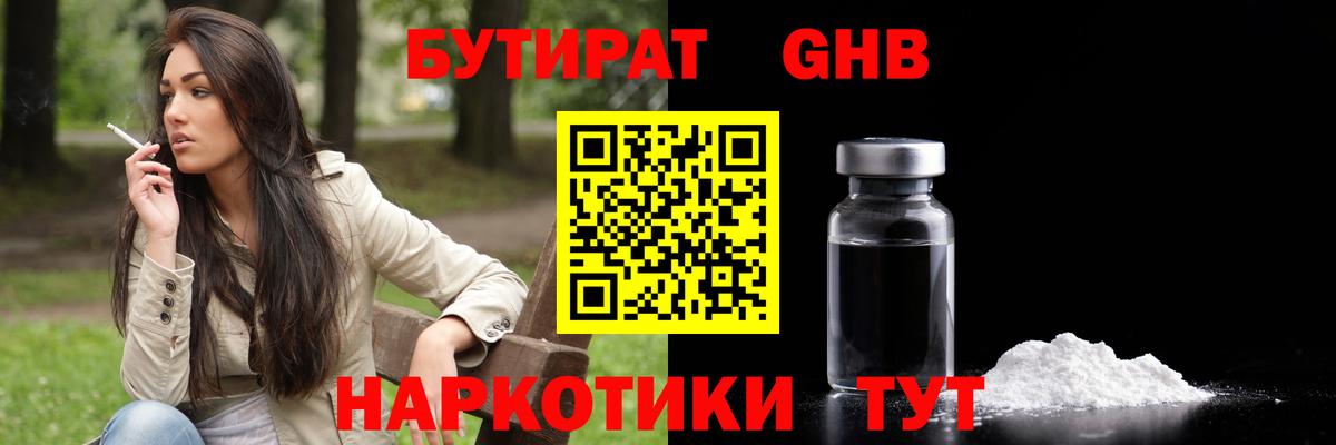 БУТИРАТ оксибутират Усинск